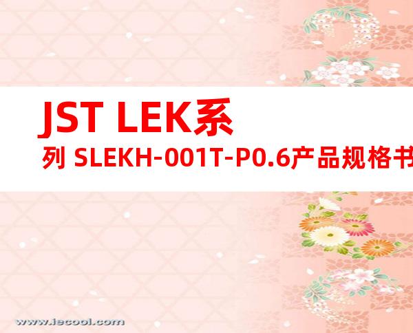 JST LEK系列 SLEKH-001T-P0.6产品规格书